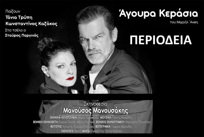 Άγουρα Κεράσια του Μιχαήλ Άνθη | Εισιτήρια για Θέατρα | Ticketmaster GR