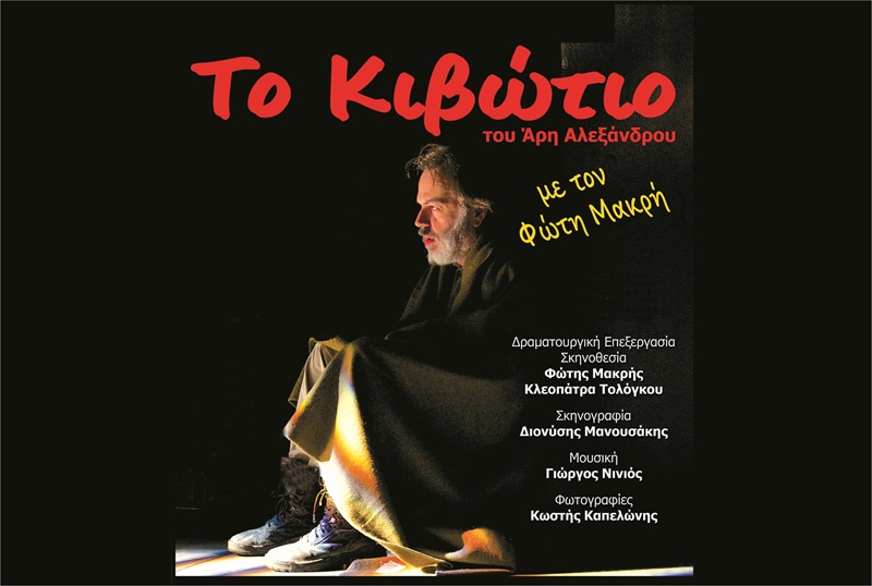 ΤΟ ΚΙΒΩΤΙΟ | Εισιτήρια για Θέατρο | Ticketmaster GR