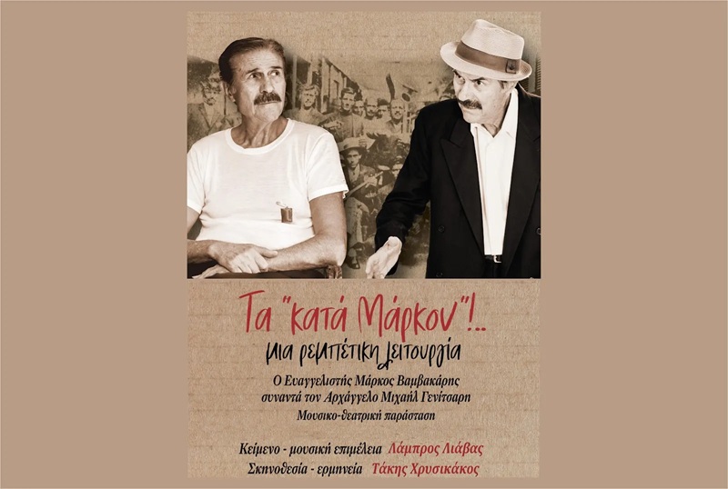 ΤΑ «ΚΑΤΑ ΜΑΡΚΟΝ»!.. ΜΙΑ ΡΕΜΠΕΤΙΚΗ ΛΕΙΤΟΥΡΓΙΑ | Εισιτήρια για Θέατρο |  Ticketmaster GR